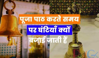 पूजा पाठ करते  समय पर घंटियाँ क्यों बजाई जाती हैं? मंदिर में हर किसी की होगी घंटी लेकिन कम ही लोग जानते होंगे असली कारण