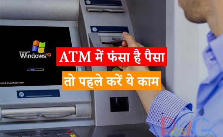 ATM में फंसा है पैसा तो पहले करें ये काम, जान लें जरूरी जानकारी, नहीं तो चला गया आपका पैसा