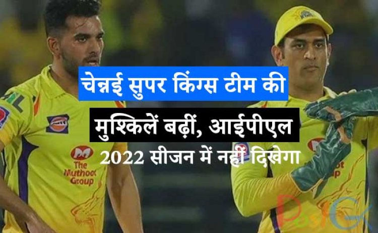 चेन्नई सुपर किंग्स टीम की मुश्किलें बढ़ीं, आईपीएल 2022 सीजन में नहीं दिखेगा यह घातक तेज गेंदबाज, जानिए वजह