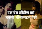 इस वेब सीरीज को अकेले ऑनलाइन देखें! घर में खूबसूरत पत्नी होने के बावजूद बाहर यह 5 सीरीज चर्चा का विषय बनी हुई है