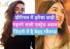 सीरियल में हमेशा साड़ी पहनने वाली एक्ट्रेस असल जिंदगी में है बेहद ग्लैमरस, देखें तस्वीरें