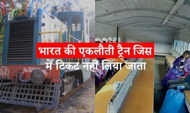 भारत की एकलौती ट्रैन जिस में टिकट नहीं लिया जाता,73 सालो से मुफत में सफर कराती है