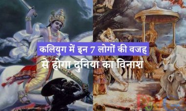 कलियुग में इन 7 लोगों की वजह से होगा दुनिया का विनाश, पुराणों में है विष्णु का उल्लेख