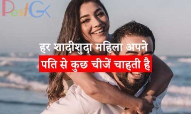 हर शादीशुदा महिला अपने पति से कुछ चीजें चाहती है, लेकिन कह नहीं पाती