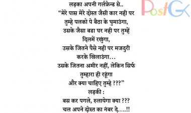 लड़का अपनी गर्लफ्रेन्ड से.. “मेरे पास मेरे दोस्त जैसी कार नही पर तुम्हे पलको पे बैठा के घुमाउंगा, उसके जैसा बडा घर नही पर तुम्हें दिलमें रखुंगा