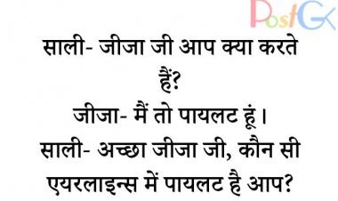 जीजा जी आप क्या करते हैं.... पढ़ें ये  चुटकुला