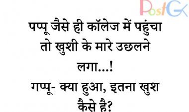 पप्पू की खुशी का राज जान नहीं रोक पाएंगे अपनी हंसी