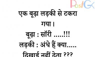 जब लड़की से टकरा गया एक बूढ़ा आदमी... पढ़ें