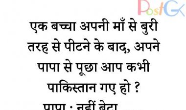 एक बच्चा अपनी माँ से बुरी तरह से पीटने के बाद, अपने पापा से पूछा आप कभी पाकिस्तान गए हो ?