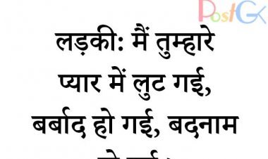 लड़की: मैं तुम्हारे प्यार में लुट गई, बर्बाद हो गई, बदनाम हो गई।