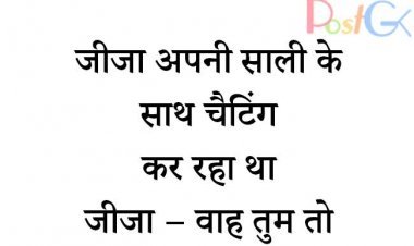 जीजा साली के गुदगुदाते जोक्स