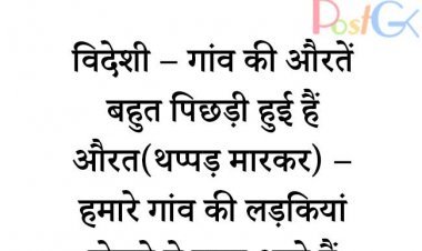 विदेशी औरतें VS Indian औरतें चुटकुले