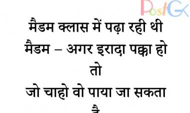 मैडम क्लास में क्लासरूम में फ्लिर्टिंग चुटकुले