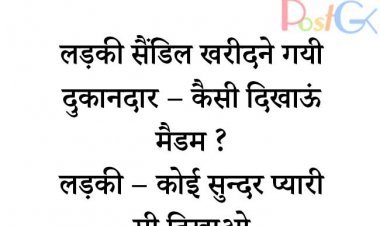 लड़की सैंडल खरीदने गई ...चुटकुले