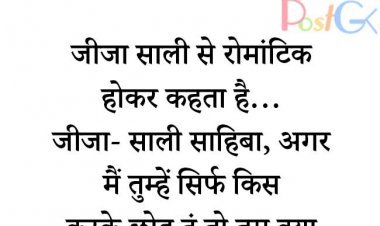 जीजा साली जोक्स