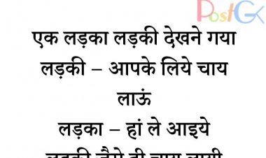 जब बेचारा लड़का लड़की देखने गया