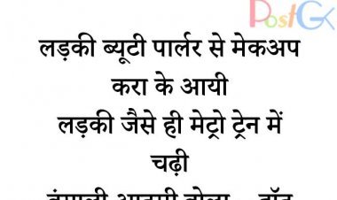 बंगाली आदमी और हॉट लड़की