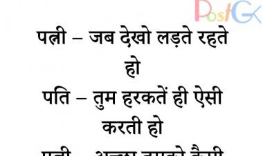 जब देखो लड़ते रहते हो