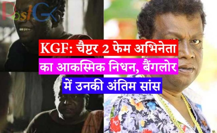 KGF: चैप्टर 2 फेम अभिनेता का आकस्मिक निधन, बैंगलोर में उनकी अंतिम सांस