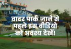 वाटर पार्क जाने से पहले इस वीडियो को अवश्य देखें! युवक का सिर फटा था, सब कांप रहे थे