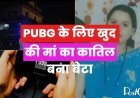 PUBG के लिए खुद की मां का कातिल बना बेटा , दो दिन से बंद घर में से असहनीय गंध आते ही