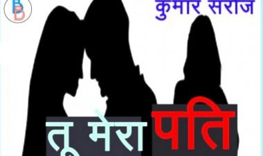 तू मेरा पति