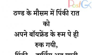 सर्दी में गर्लफ्रेंड साथ