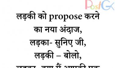 लड़की को propose करने का नया अंदाज
