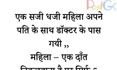 पति और पत्नी मजेदार चुटकुले