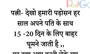 पति पत्नी और पड़ोसन जोक्स