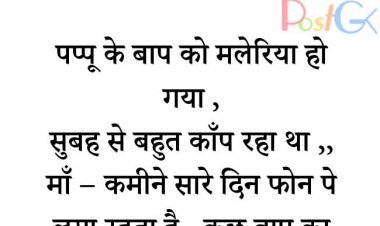 पप्पू बाप की बीमारी जोक्स