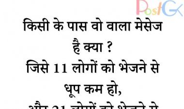 11 लोगों को भेजने वाला मेसेज