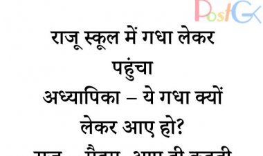 स्कूल में गधा