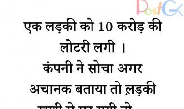 लड़की को लगी 10 Crore की लोटरी