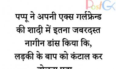 पप्पू ने Ex Girlfriend की शादी में किया डांस