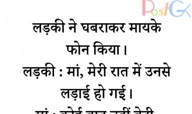 रात में उनसे लड़ाई