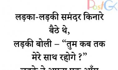 लड़का लड़की इमोशनल जोक्स