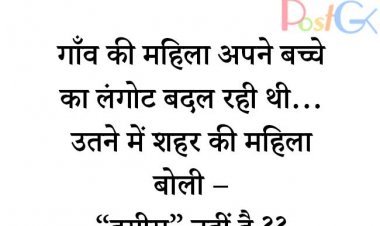 गाँव की और शहर की महिला में बातचीत
