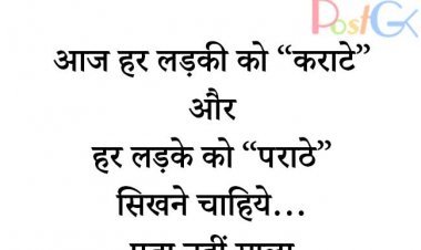 लड़की को कराटे और लड़के को पराठे