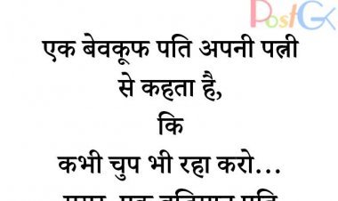 एक बेवकूफ पति अपनी पत्नी से