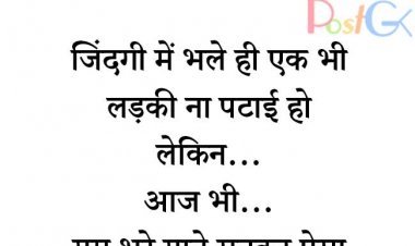 जिंदगी में लड़की ना पटाई हो