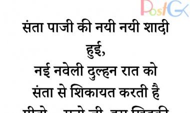 संता पाजी की नयी नयी शादी