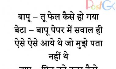 फेल कैसे हो गया – शिक्षक छात्र चुटकुले
