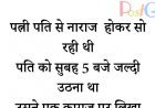 पत्नी पति से नाराज