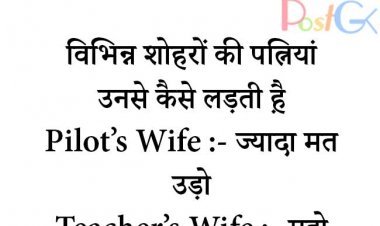 शोहरों की पत्नियां